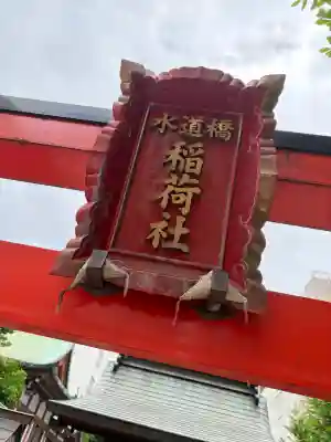 水道橋稲荷大明神の{uncategorized: "未分類", other: "その他", undefined: "問題あり", building: "その他建物", grave: "お墓", sacred_gate: "鳥居", guardian: "狛犬", statue: "像", buddha: "仏像", history: "歴史", nature: "自然", garden: "庭園", animal: "動物", pagoda: "塔", temizu: "手水舎", mountain_gate: "山門・神門", sanctuary: "本殿・本堂", subordinate: "末社・摂社", art: "芸術", scenery: "景色", jizo: "地蔵", ema: "絵馬", goshuin: "御朱印", omikuji: "おみくじ", items: "授与品その他", amulet: "お守り", goshuincho: "御朱印帳", eats: "食事", festival: "お祭り", votive_dance: "神楽", shichigosan: "七五三参", wedding: "結婚式", experience: "体験その他", initially: "初詣", around: "周辺", anti_infection: "感染症対策"}