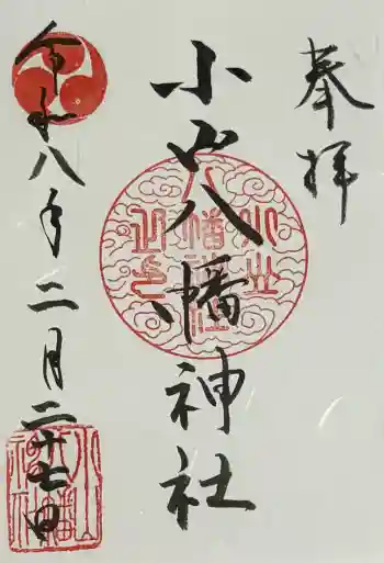 八幡神社の御朱印 2026年02月