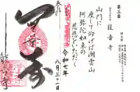 龍音寺(滋賀県)