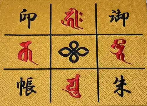 井際山 如意輪寺の御朱印