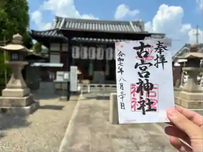 古宮神社(大阪府)