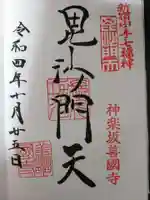 善國寺の御朱印