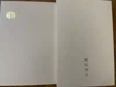 橿原神宮の御朱印帳