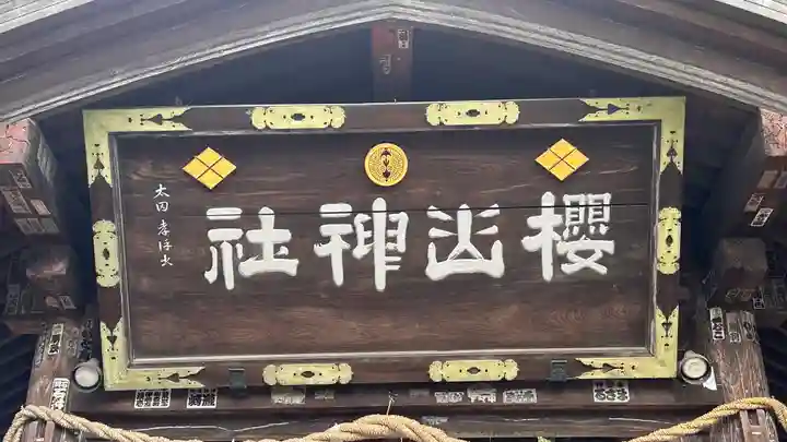 櫻山神社(岩手県)
