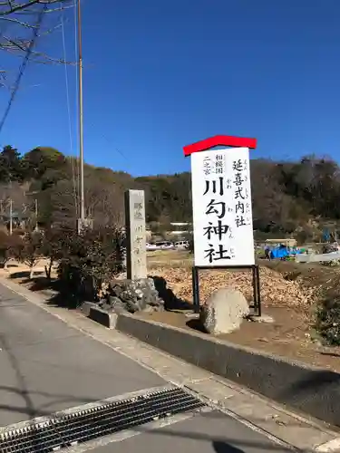 川勾神社のその他建物