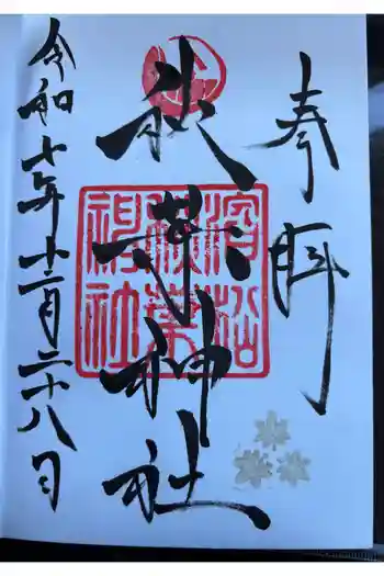 浜松秋葉神社の御朱印 2025年12月