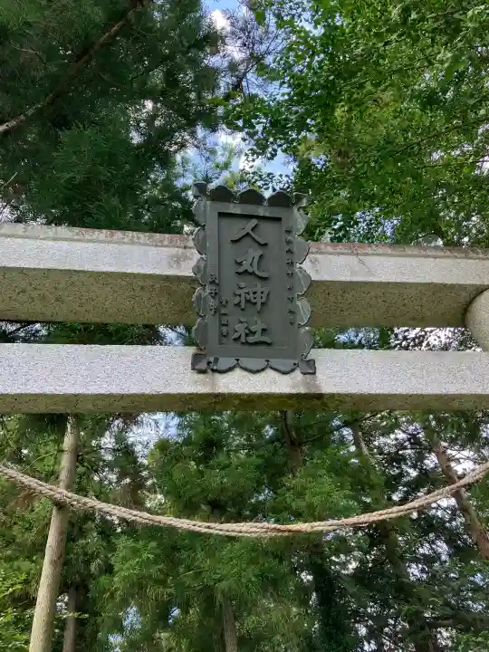 人丸神社(栃木県)