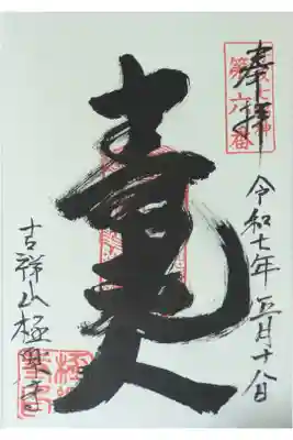 極楽寺の御朱印