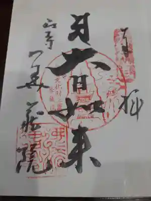 華蔵院の御朱印