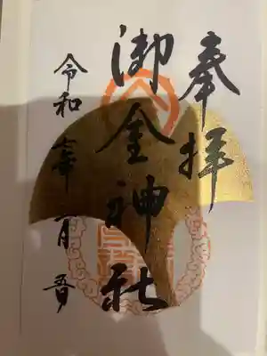 御金神社(京都府)