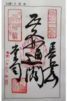 今宮坊の御朱印