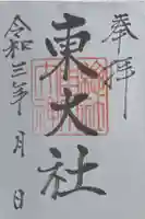 東大社の御朱印