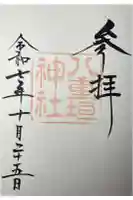 八重垣神社の御朱印
