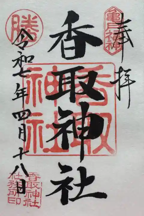 亀戸 香取神社の御朱印