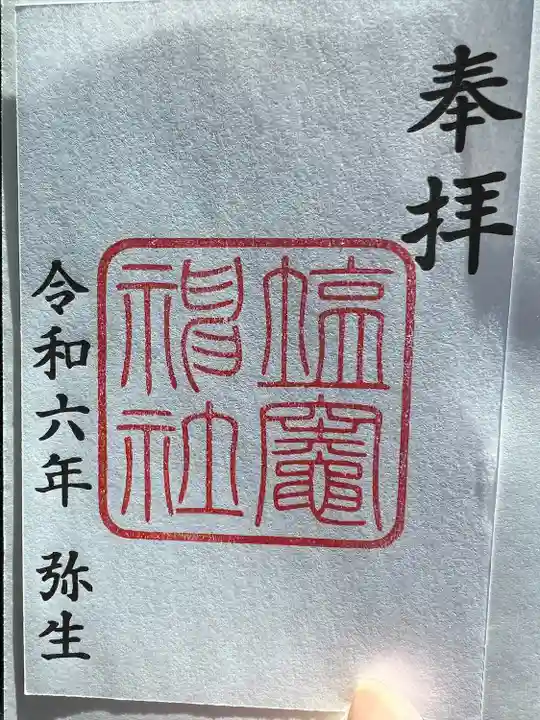 塩竃神社(愛知県)