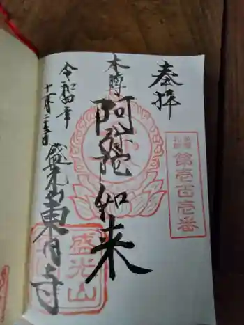 東円寺の御朱印 2022年11月