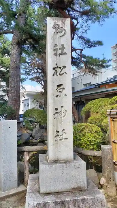 松原神社(神奈川県)