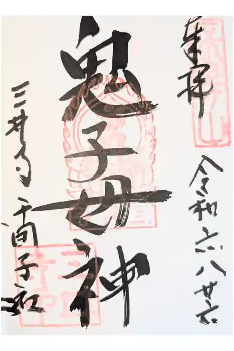 園城寺（三井寺）の御朱印