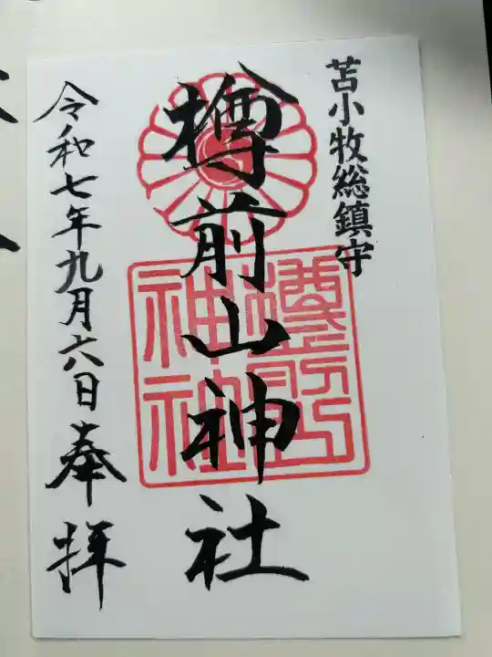 樽前山神社(北海道)