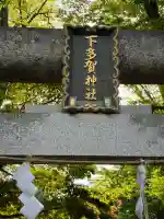 下多賀神社の{uncategorized: "未分類", other: "その他", undefined: "問題あり", building: "その他建物", grave: "お墓", sacred_gate: "鳥居", guardian: "狛犬", statue: "像", buddha: "仏像", history: "歴史", nature: "自然", garden: "庭園", animal: "動物", pagoda: "塔", temizu: "手水舎", mountain_gate: "山門・神門", sanctuary: "本殿・本堂", subordinate: "末社・摂社", art: "芸術", scenery: "景色", jizo: "地蔵", ema: "絵馬", goshuin: "御朱印", omikuji: "おみくじ", items: "授与品その他", amulet: "お守り", goshuincho: "御朱印帳", eats: "食事", festival: "お祭り", votive_dance: "神楽", shichigosan: "七五三参", wedding: "結婚式", experience: "体験その他", initially: "初詣", around: "周辺", anti_infection: "感染症対策"}