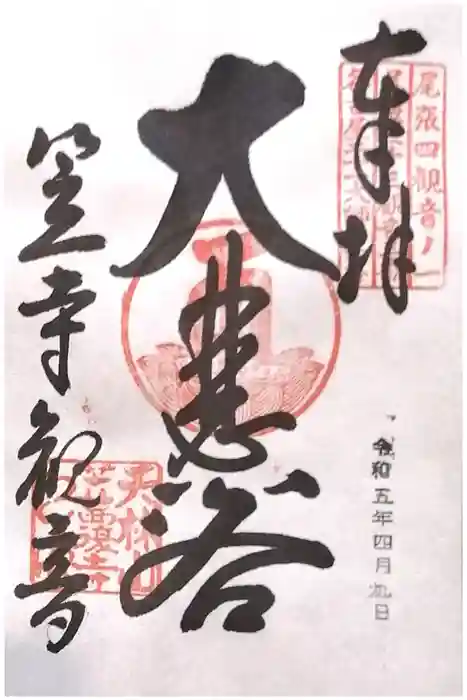 笠覆寺 (笠寺観音)の御朱印