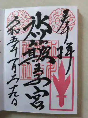 中山神社の御朱印