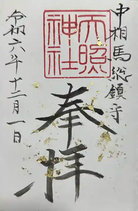 天照神社(千葉県)