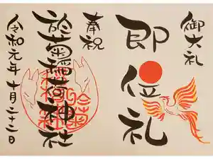 於菊稲荷神社の御朱印