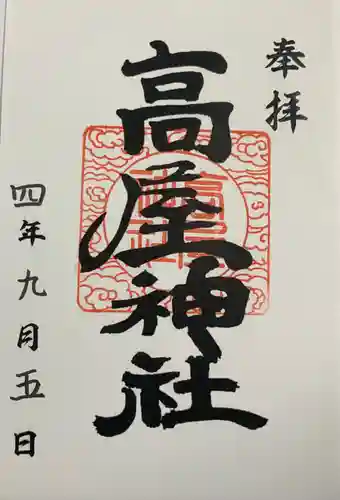高屋神社の御朱印