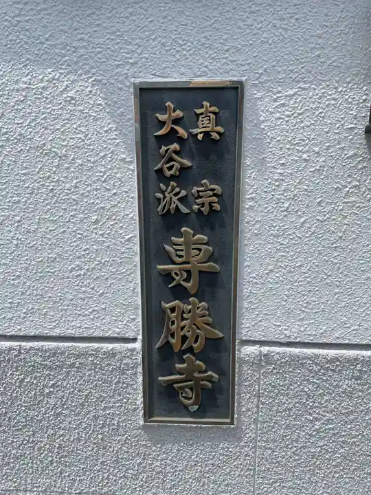 専勝寺(兵庫県)