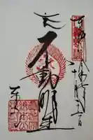 東寺(教王護国寺)の御朱印