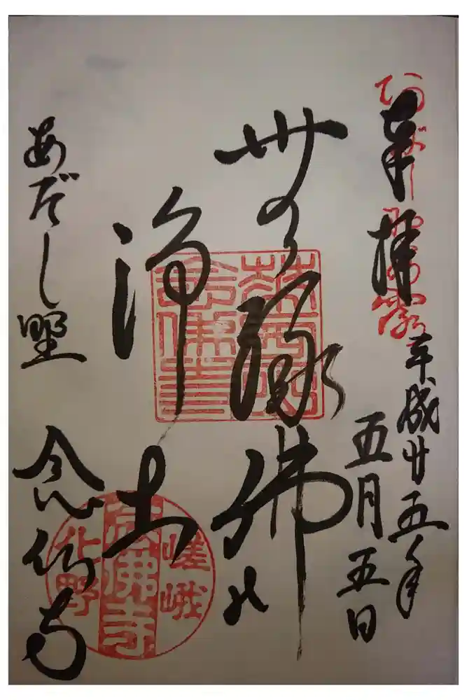 化野念仏寺の御朱印