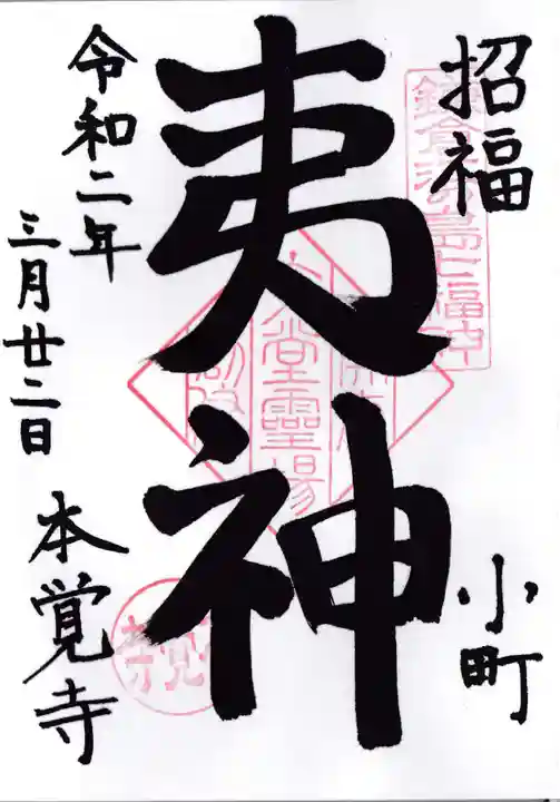 本覚寺の御朱印