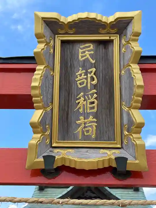 民部稲荷神社(丸広百貨店屋上)のその他建物