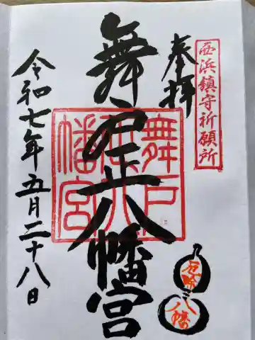 舞戸正八幡宮の御朱印