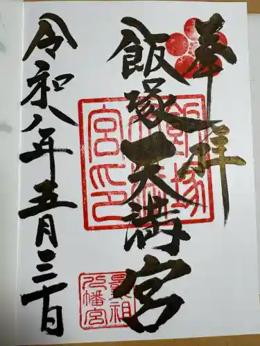 飯塚天満宮(曩祖八幡宮境内社)の御朱印