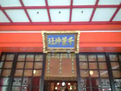 千葉神社の本殿・本堂