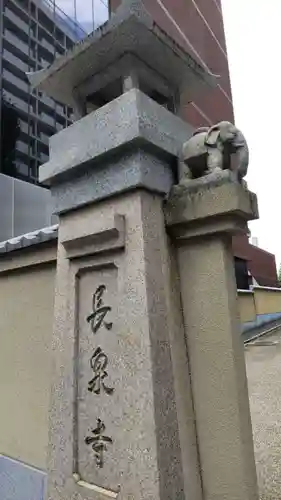 長泉寺の山門・神門