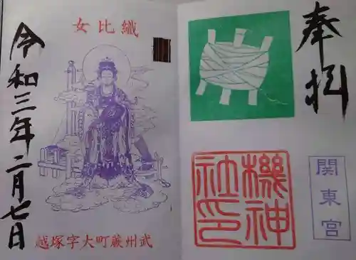 塚越稲荷神社の御朱印