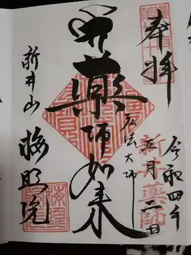 新井薬師（梅照院）の御朱印