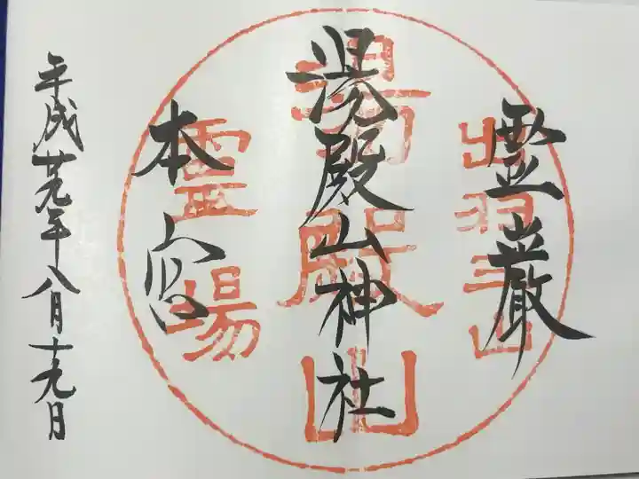 湯殿山神社(出羽三山神社)(山形県)