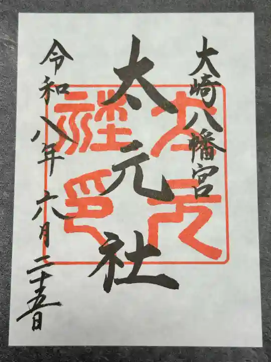 大崎八幡宮の御朱印