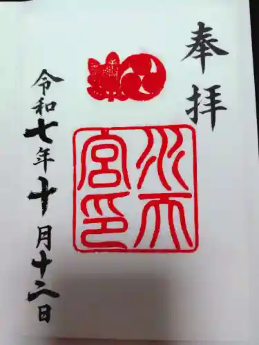 水天宮の御朱印