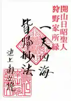 南之院の御朱印