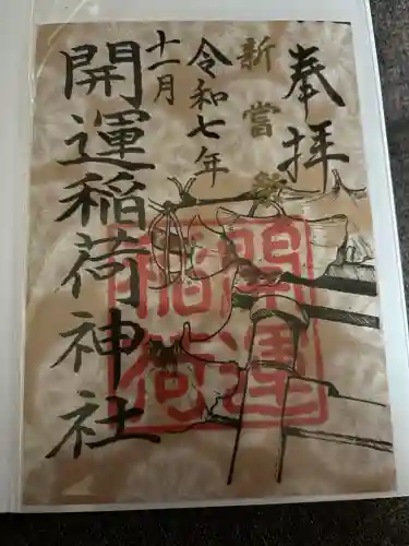 開運稲荷神社(新潟県)