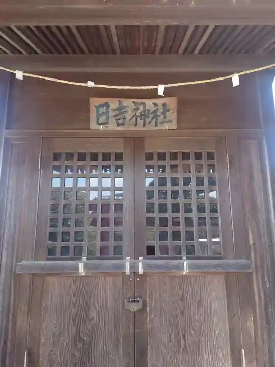 日吉神社(打戻)(神奈川県)