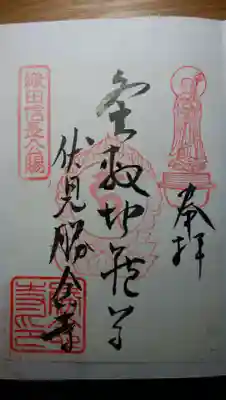 勝念寺(かましきさん)の御朱印