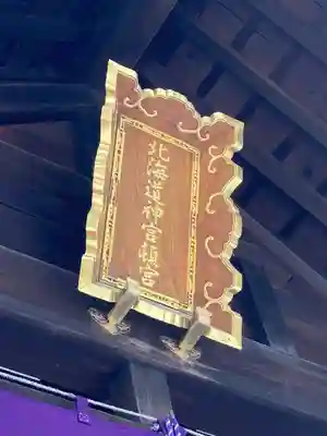 北海道神宮頓宮のその他建物