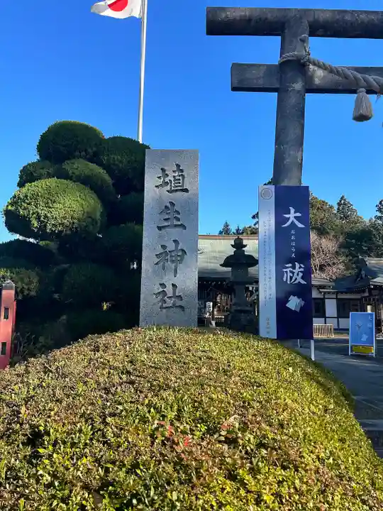 埴生神社(千葉県)