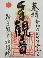 大日山神護院(新座観音)(埼玉県)